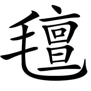 氊字字形图片