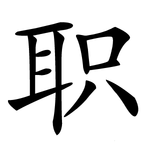 职字字形图片