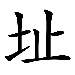 址字字形图片