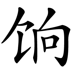 饷字字形图片