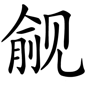 觎字字形图片