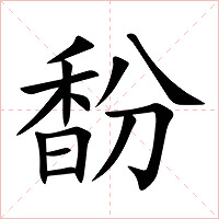 馚字字形图片