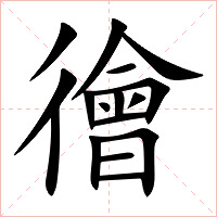 徻字字形图片