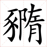 䝐字字形图片