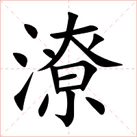 潦字字形图片