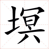塓字字形图片