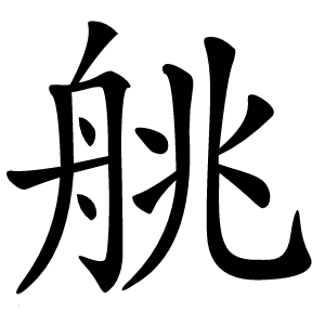 䑬字字形