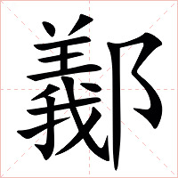 䣡字字形图片