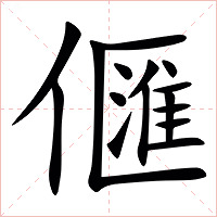 㒑字字形