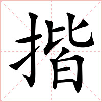 揩字字形图片