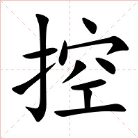 控字字形图片