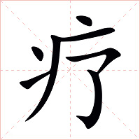 疗字字形图片