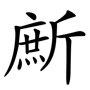 㫂字字形