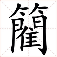 䉮字字形图片