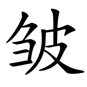 皱字字形