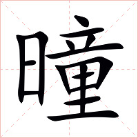 曈字字形图片
