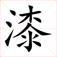 漆字字形图片