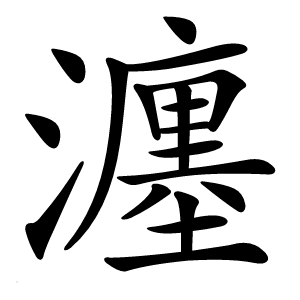 瀍字字形图片
