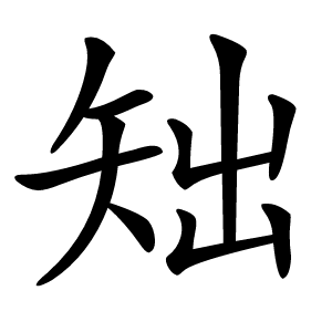 䂐字字形图片