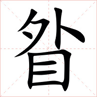 䀤字字形图片