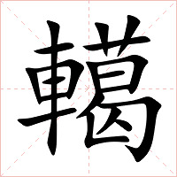 轕字字形图片