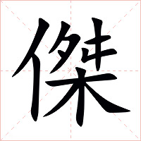 傑字字形图片