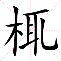 㭯字字形图片