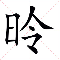 昤字字形图片