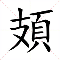 頍字字形图片