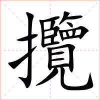 攬字字形图片