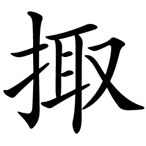 掫字字形图片