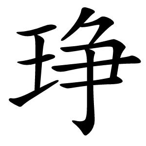 琤字字形图片