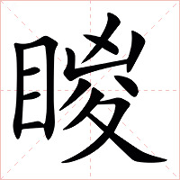 䁓字字形图片