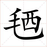 毢字字形图片