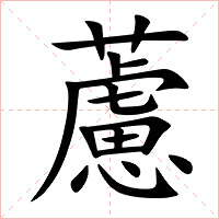 藘字字形图片