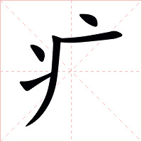 疒字字形图片