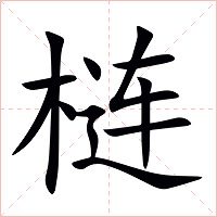 梿字字形图片