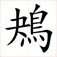 鴂字字形图片