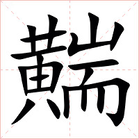 䵎字字形
