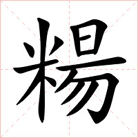 糃字字形图片