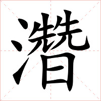 濳字字形图片