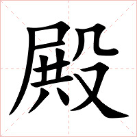 殿字字形