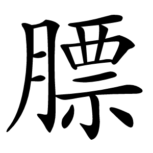 膘字字形图片