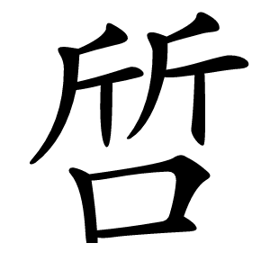 啠字字形图片