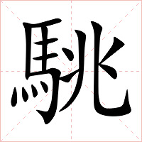 駣字字形图片
