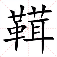 䩸字字形图片