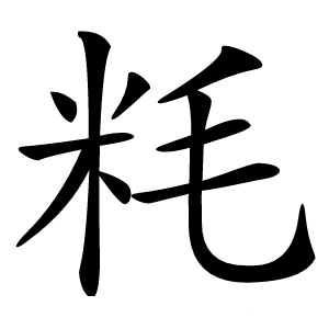 粍字字形