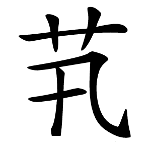 䒖字字形