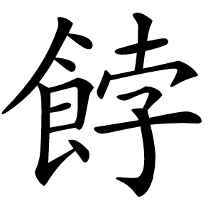 餑字字形图片