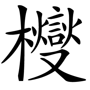 㰔字字形